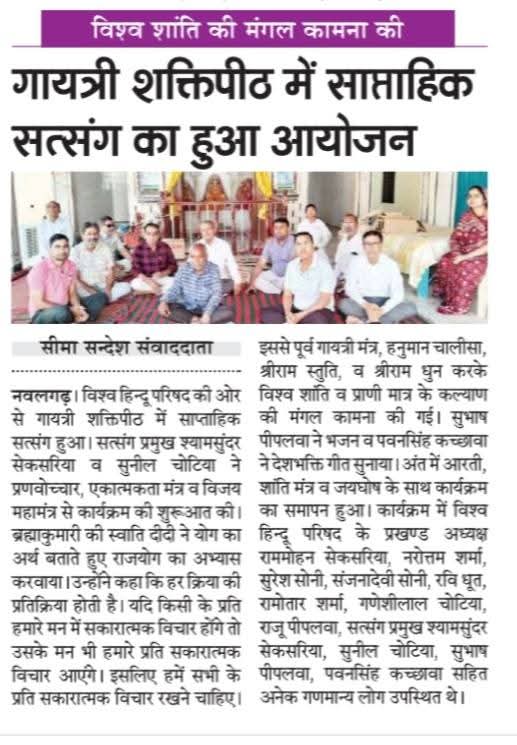 गायत्री शक्तिपीठ नवलगढ़
